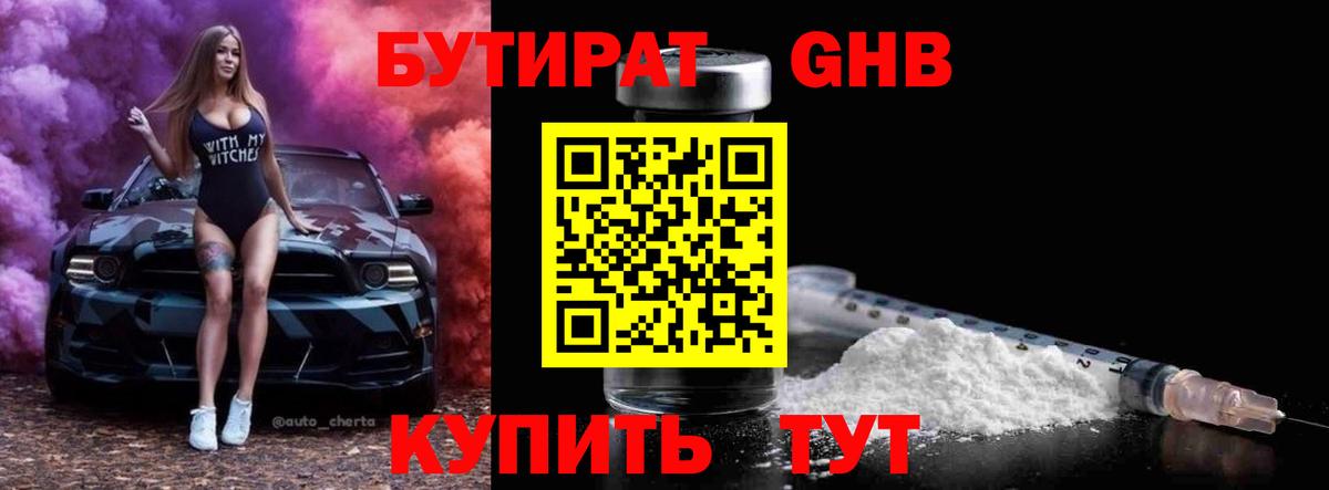 Бутират бутандиол  Вход с VPN  Чернушка 