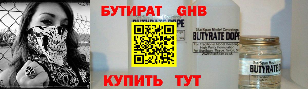 БУТИРАТ бутандиол Чернушка